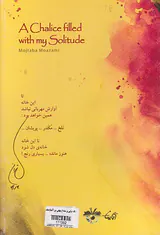 تنگ شرابی پر شده از تنهایی من